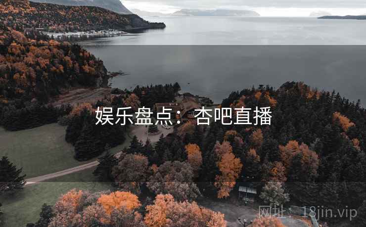娱乐盘点：杏吧直播