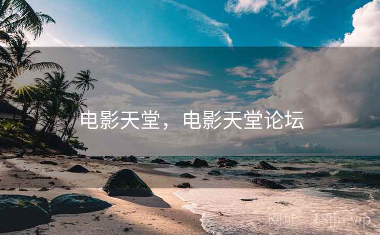 电影天堂，电影天堂论坛