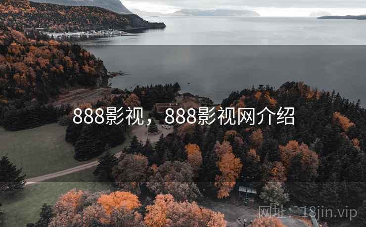 888影视,888影视网介绍 888影视,888影视网介绍