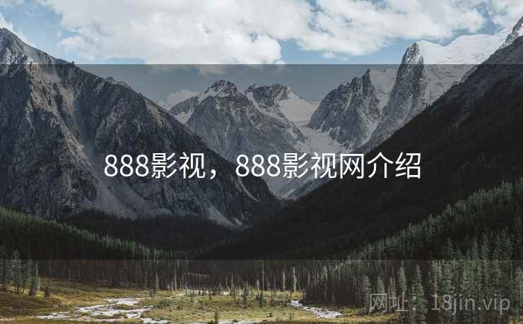888影视,888影视网介绍 888影视,888影视网介绍