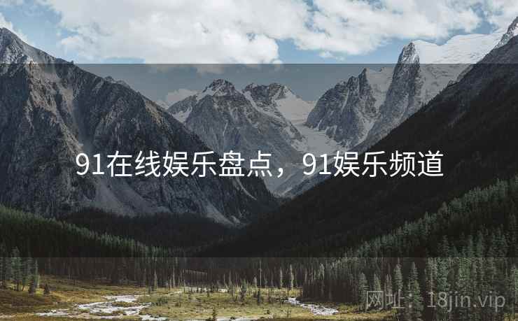91在线娱乐盘点，91娱乐频道