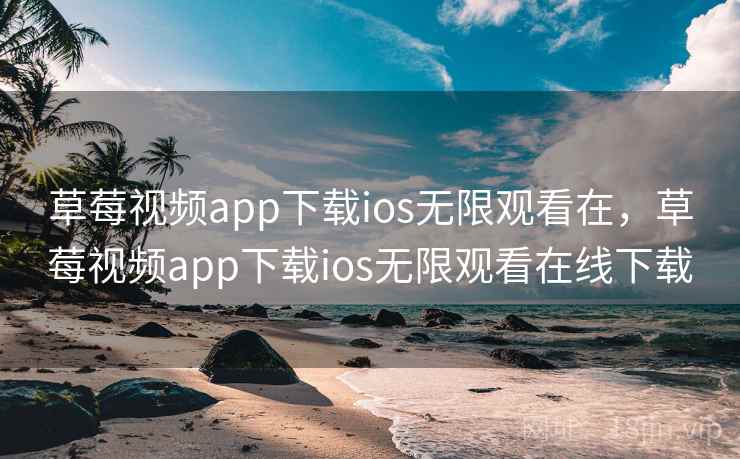 草莓视频app下载ios无限观看在,草莓视频app下载ios无限观看在线下载 草莓视频app下载ios无限观看在,草莓视频app下载ios无限观看在线下载
