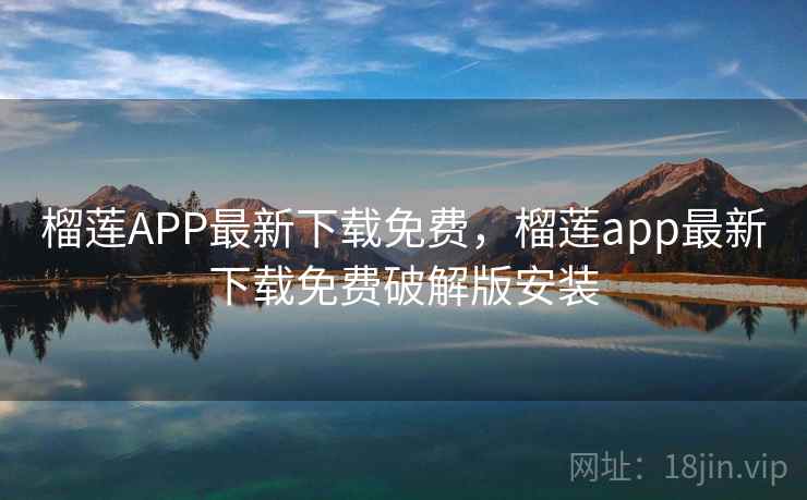 榴莲APP最新下载免费,榴莲app最新下载免费破解版安装 榴莲APP最新下载免费,榴莲app最新下载免费破解版安装