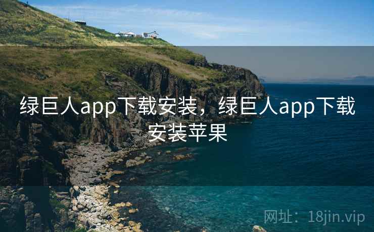 绿巨人app下载安装,绿巨人app下载安装苹果 绿巨人app下载安装,绿巨人app下载安装苹果