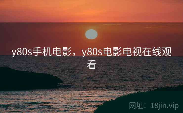 y80s手机电影，y80s电影电视在线观看
