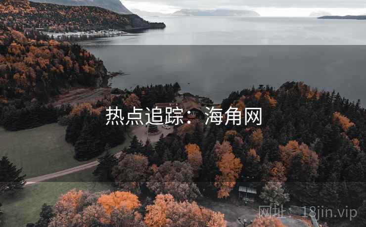 热点追踪:海角网 热点追踪:海角网