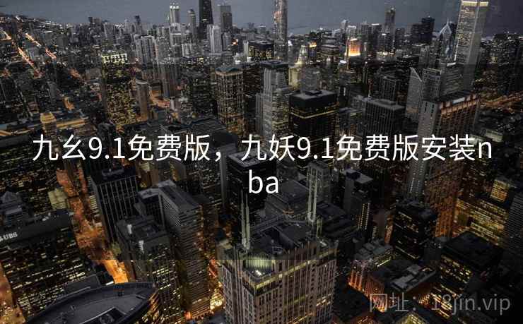 九幺9.1免费版,九妖9.1免费版安装nba 九幺9.1免费版,九妖9.1免费版安装nba
